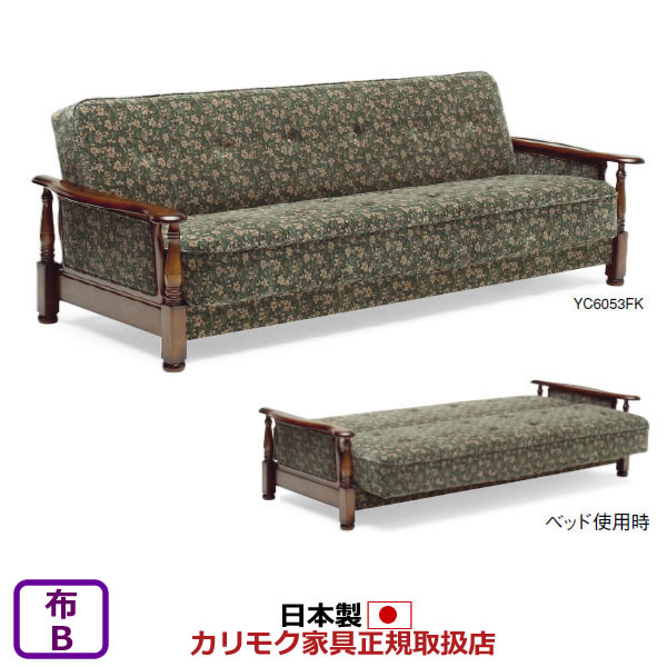 楽天市場】カリモク ソファベッド コロニアル 平織布張 ソファーベッド