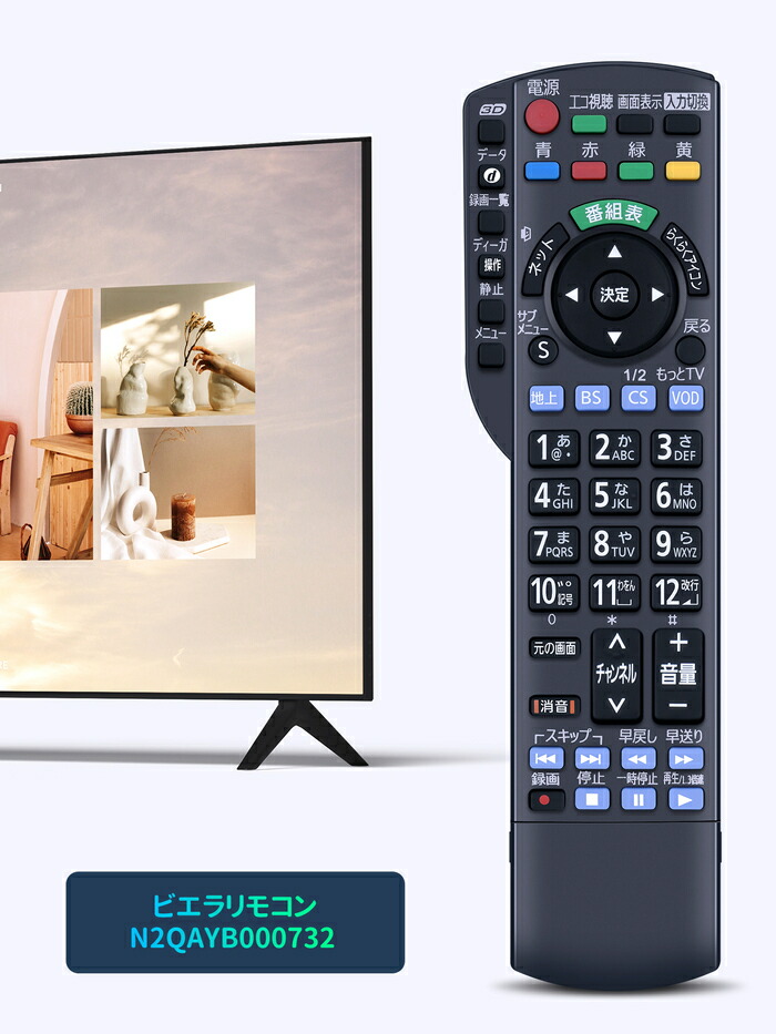 楽天市場】テレビ リモコン N2QAYB000732 Panasonic 代用 パナソニック
