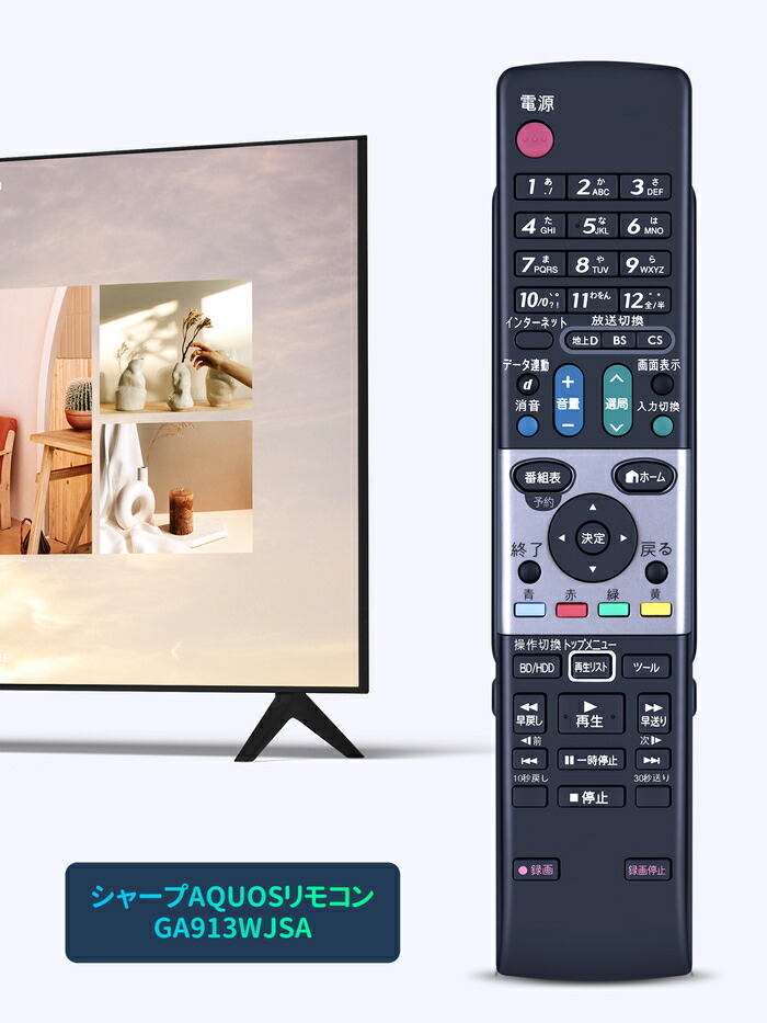 楽天市場】テレビリモコン GA913WJSA シャープ 代用 SHARPテレビ