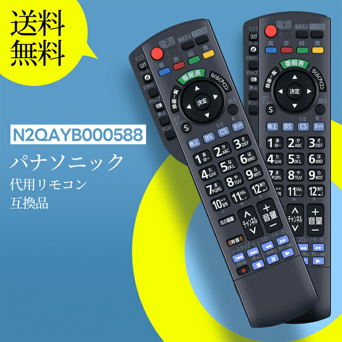楽天市場】テレビリモコン N2QAYB000588 for Panasonic パナソニック