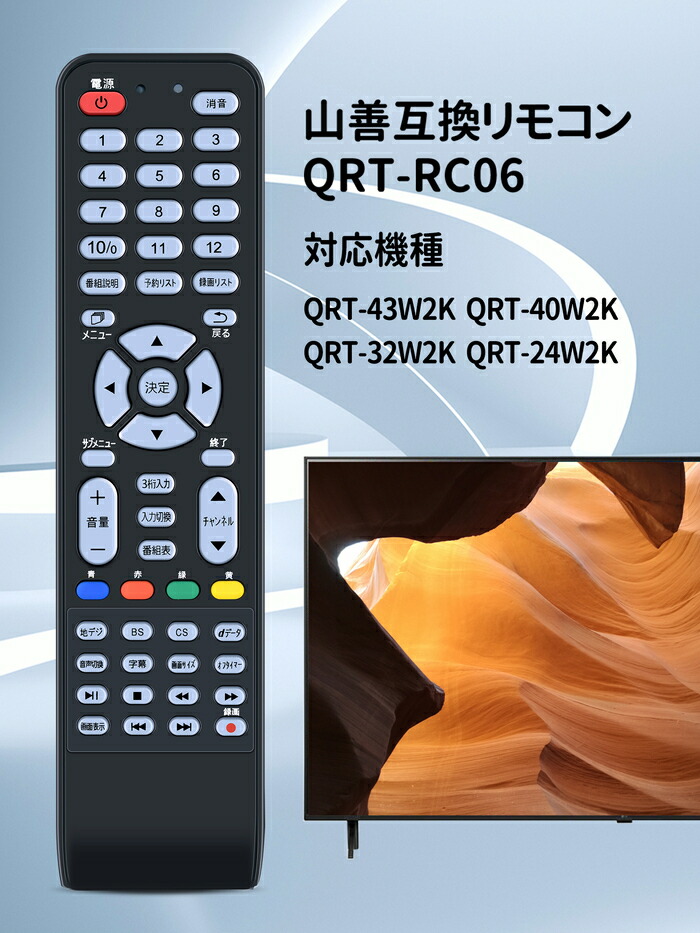 楽天市場】テレビリモコン QRT-RC06 for YAMAZEN 山善テレビリモコン