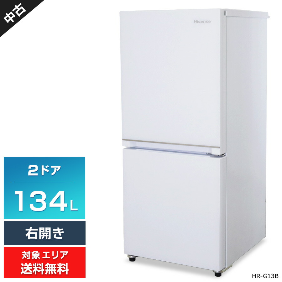 Hisense 冷凍冷蔵庫 HR-G13B-W 134L 2021年製 ハイセンス製2021年式