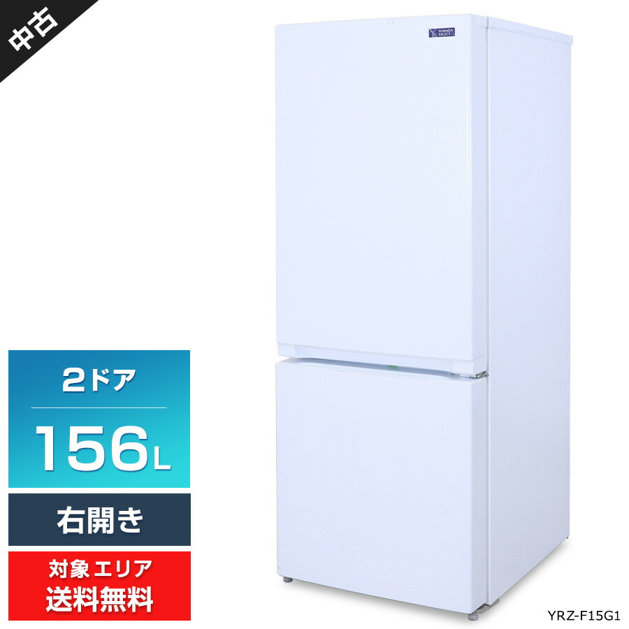 楽天市場】【中古】 ヤマダ電機 冷蔵庫 2ドア 156L YRZ-F15G1 (右開き