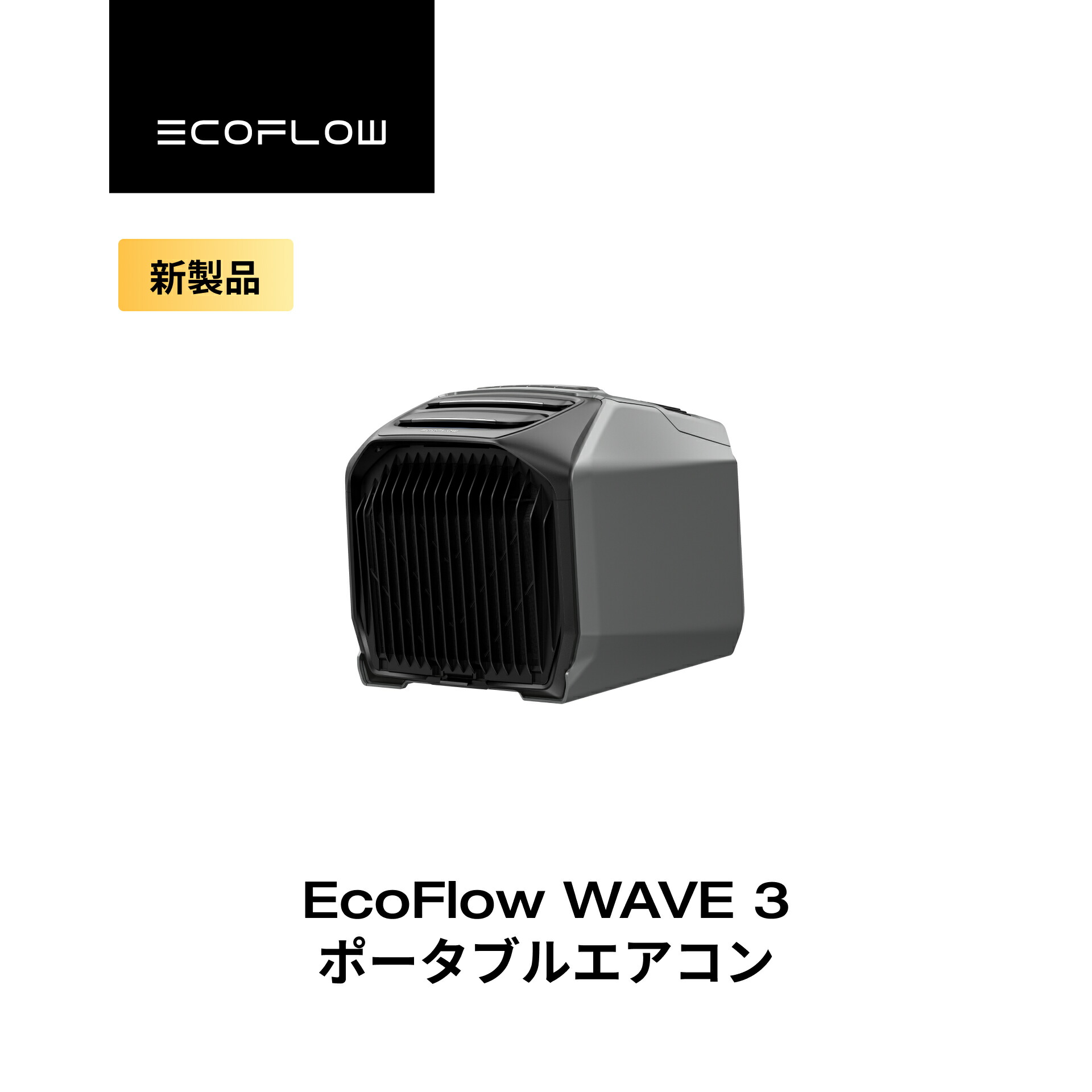 楽天市場】【訳あり】EcoFlow WAVE 3 ポータブルエアコン 冷暖房機能