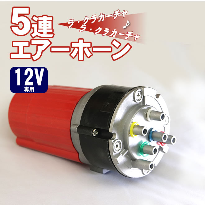 楽天市場】5連エアーホーン セット 12V ラ・クラカーチャ 旧車會