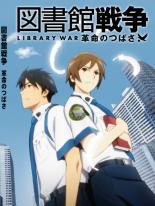 楽天市場】図書館 戦争 アニメ dvdの通販