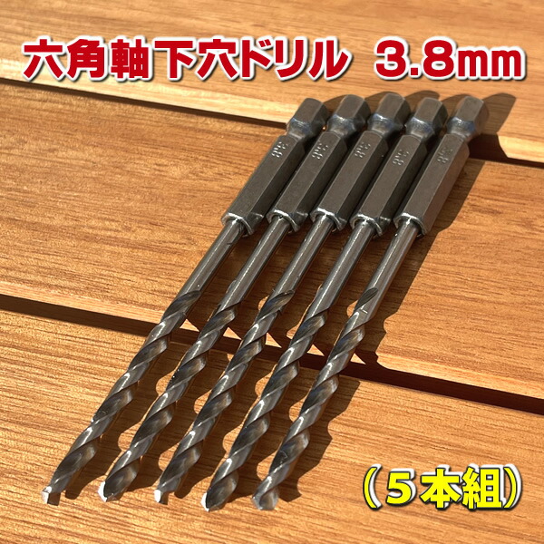 楽天市場】六角軸下穴ドリルビット3．8mm 【5本組】 - JAN3635