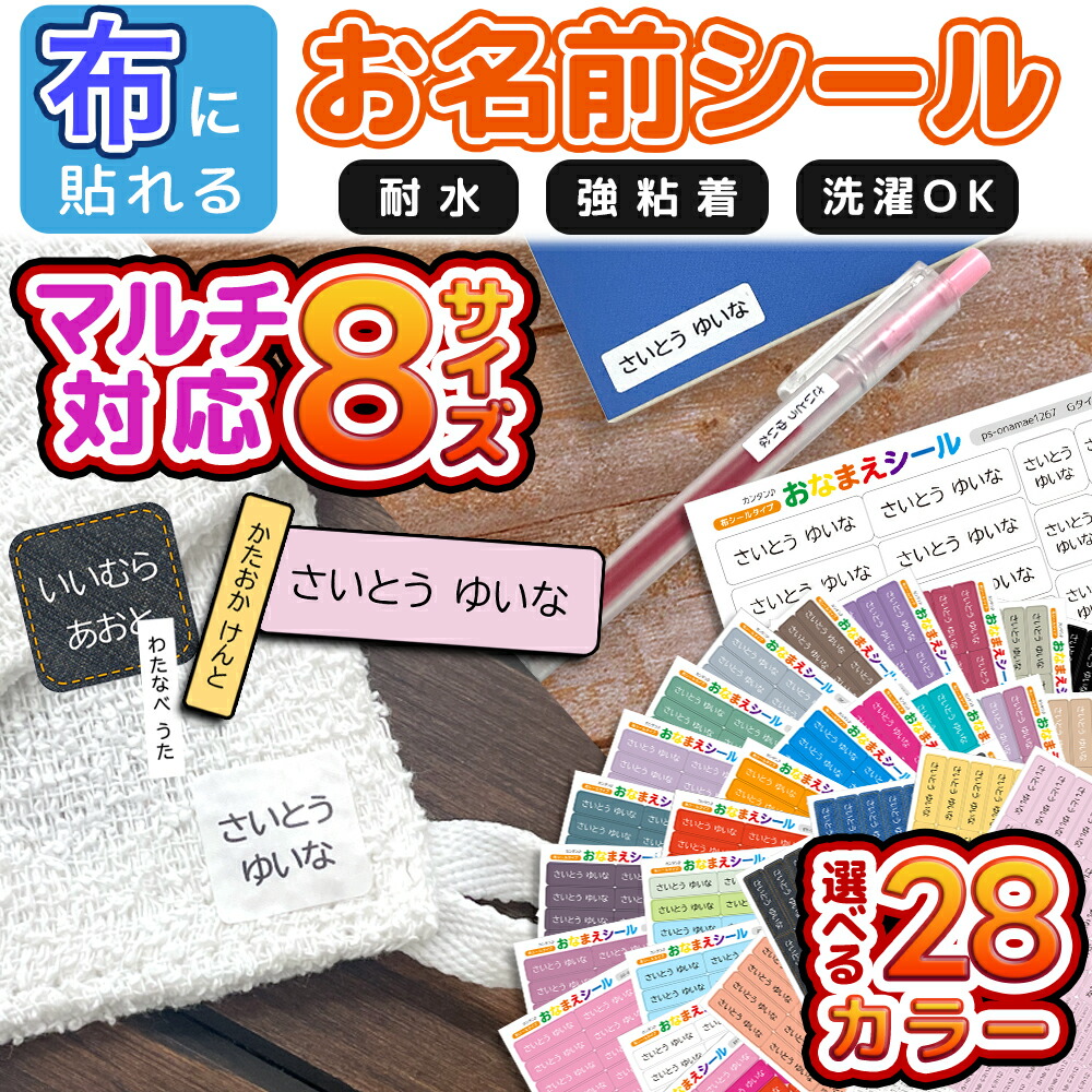 楽天市場】名前シール お名前シール 布 布用 防水 おなまえシール タグ
