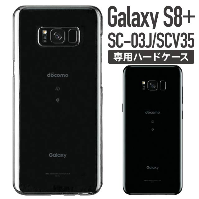 楽天市場】Galaxy S8+ クリアケース ハードケース SC-03J SCV35 ケース
