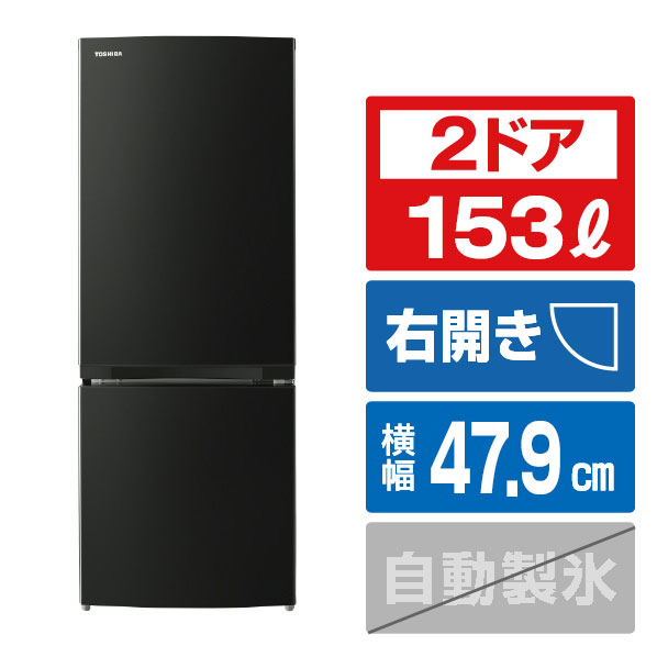 楽天市場】東芝 【右開き】153L 2ドア冷蔵庫 エクリュブラック GR