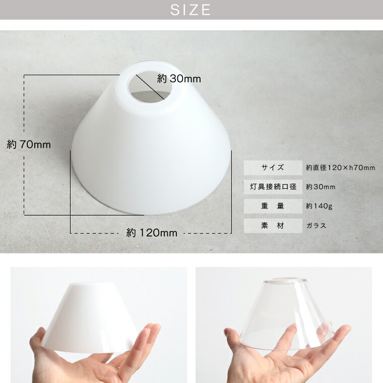楽天市場】【シェード単品】ガラスシェード コニック ホワイト クリア