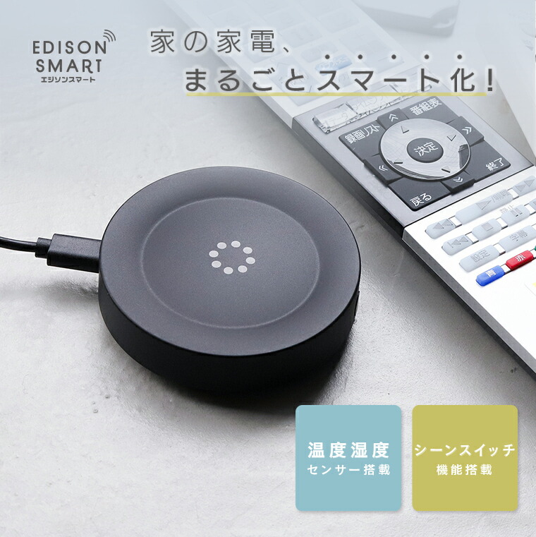 楽天市場】エジソンスマート マルチスマートリモコン S03 赤外線学習