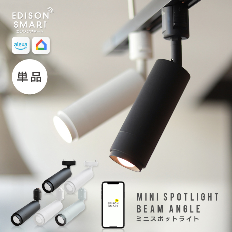 楽天市場】単品 エジソンスマート ミニスポットライト ビーム角調節