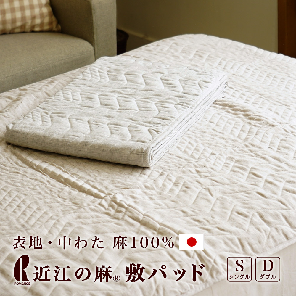 楽天市場】敷パッド 麻 近江の麻 表地 中綿 麻100％ ひんやり