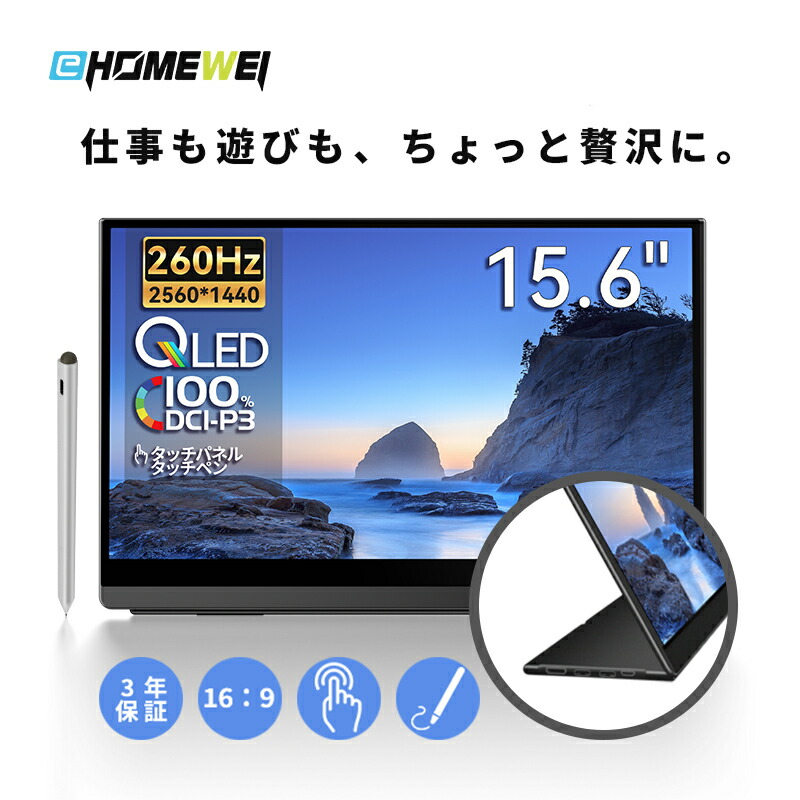 楽天市場】EHOMEWEI モバイルモニター 3年保証 2K 15.6インチ 260Hz