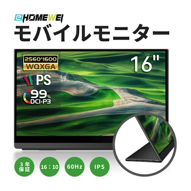 楽天市場】EHOMEWEI モバイルモニター 16インチ 2K 2560x1600 IPS