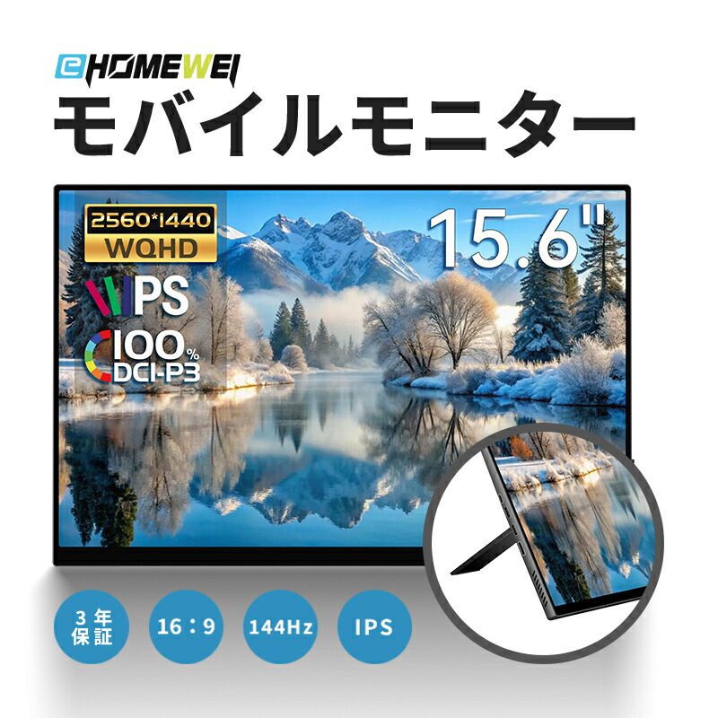楽天市場】EHOMEWEI モバイルモニター 15.6インチ 144Hz 2K QHD