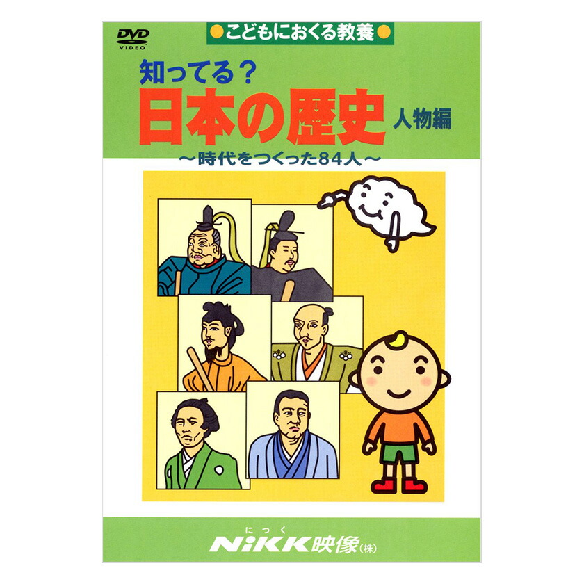 楽天市場】知ってる？日本の歴史 人物編 DVD 日本語 【正規販売店】 に