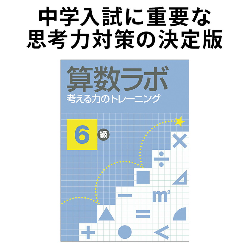 楽天市場】算数ラボ 6級 新学社 思考力検定サポート教材 小学6年生
