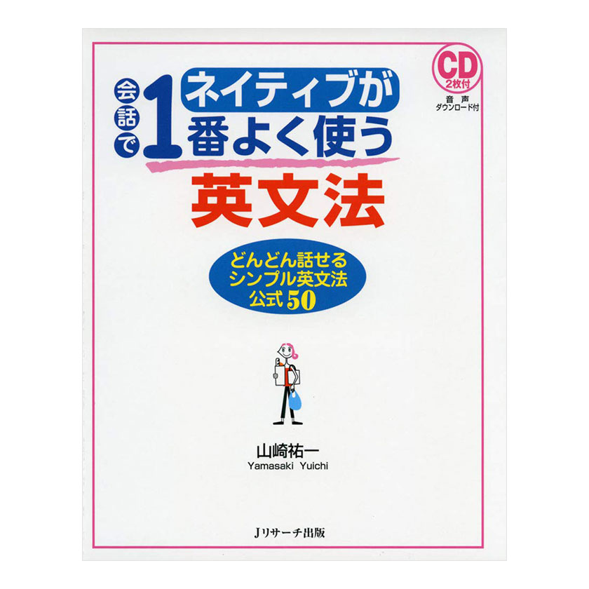 楽天市場】ネイティブが会話で1番よく使う英文法 音声CD付き Jリサーチ