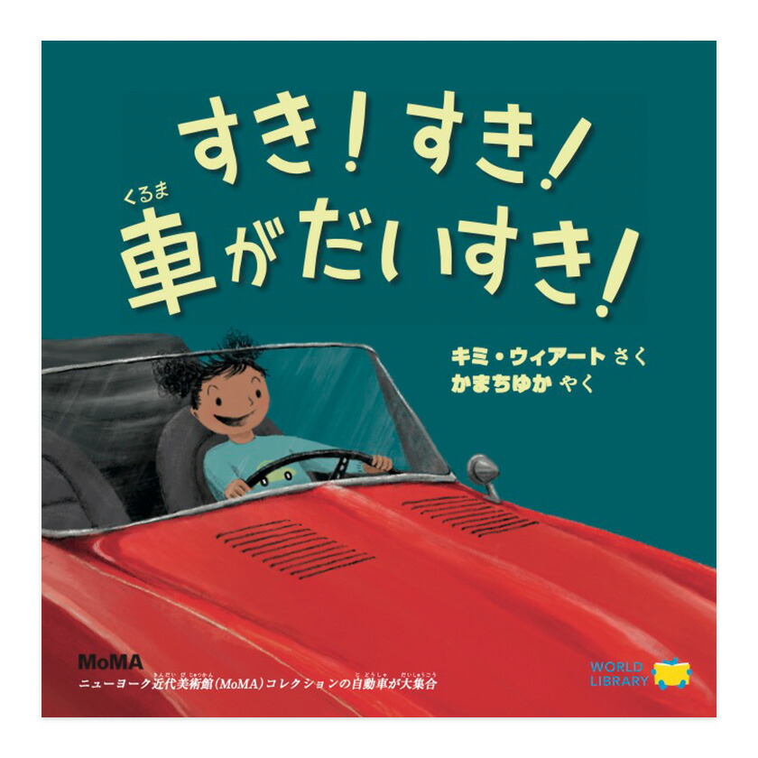 楽天市場】すき！すき！車がだいすき！ 送料無料 ワールドライブラリー