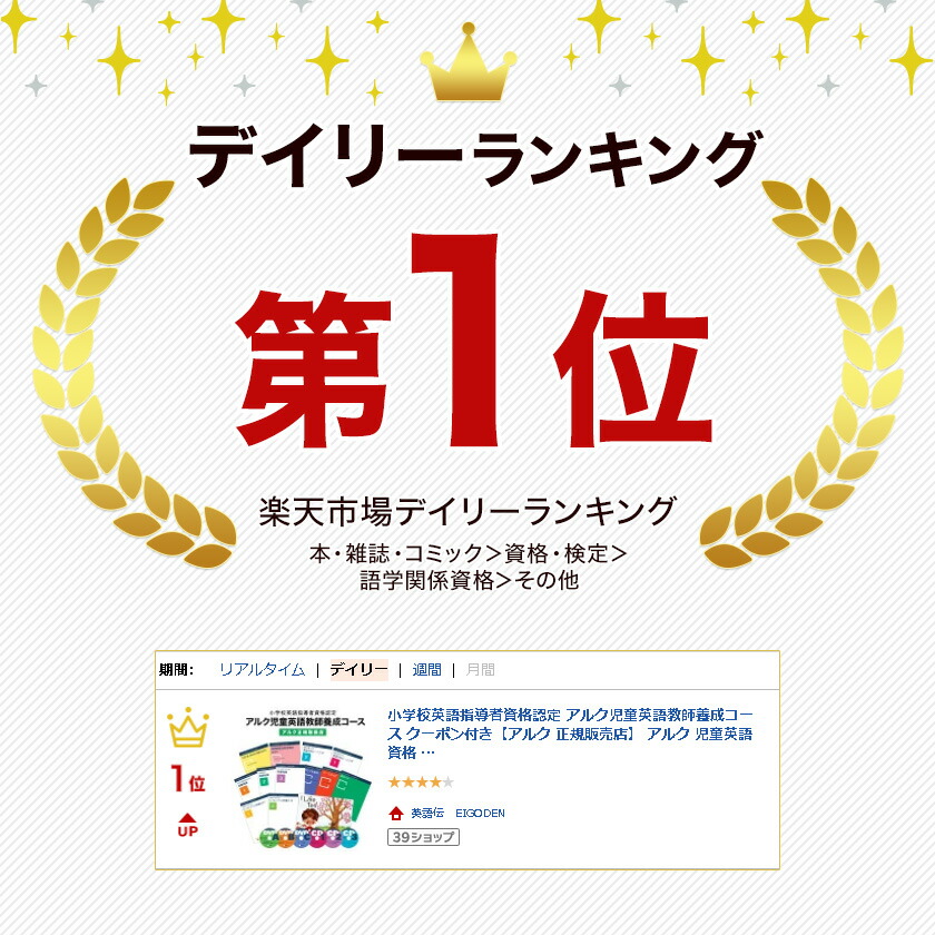 楽天市場】クーポン付 アルク児童英語教師養成コース 小学校英語指導者