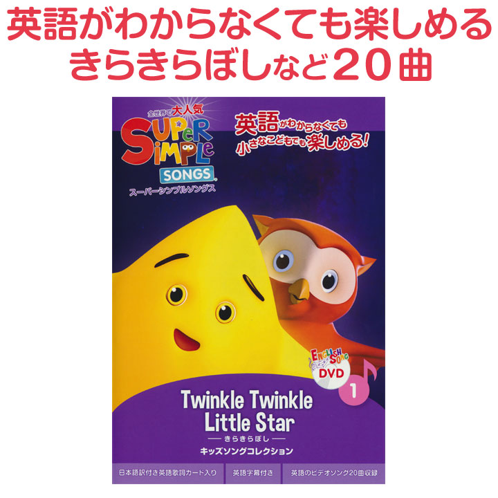楽天市場】Super Simple Songs きらきらぼし DVD1 英語 童謡 dvd 英語