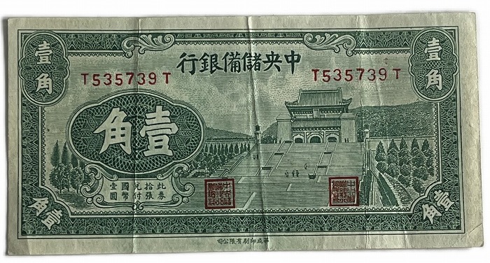 楽天市場】中国 中央儲備銀行 1角 1940年 兌換券 美品 世界 外国 貨幣
