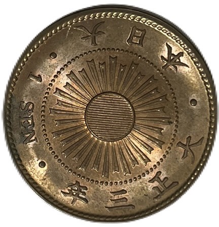 楽天市場】稲1銭青銅貨 大正3年(1914年) 完全未使用 日本古銭