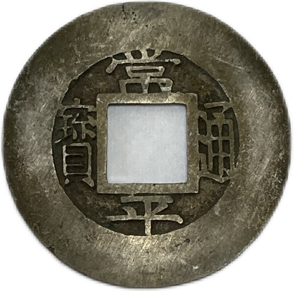 楽天市場】960年〜 宋元通宝 中国古銭 宋 渡来銭 穴銭 美品 1枚