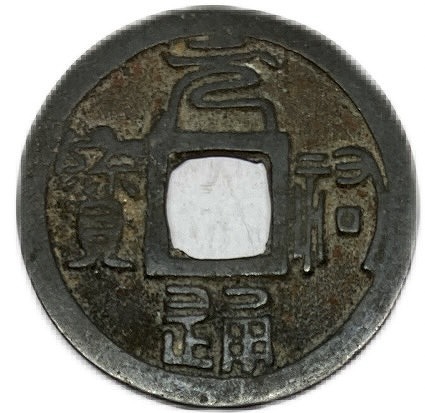 楽天市場】1086年〜 元祐通宝 中国古銭 宋 渡来銭 穴銭 美品 1枚