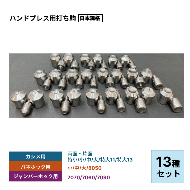 楽天市場】ハンドプレス機 打ち駒 13種セット カシメ バネホック