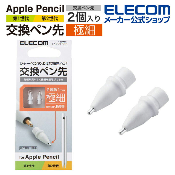 楽天市場】エレコム Apple Pencil 専用 交換ペン先 2個入り 第1世代