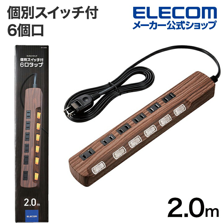 楽天市場】エレコム 電源タップ 木目 柄 雷ガード個別スイッチタップ
