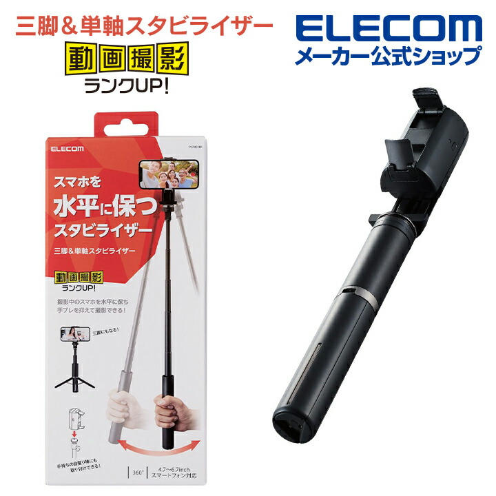 楽天市場】エレコム スマートフォン 用 スタビライザー スマホを水平に