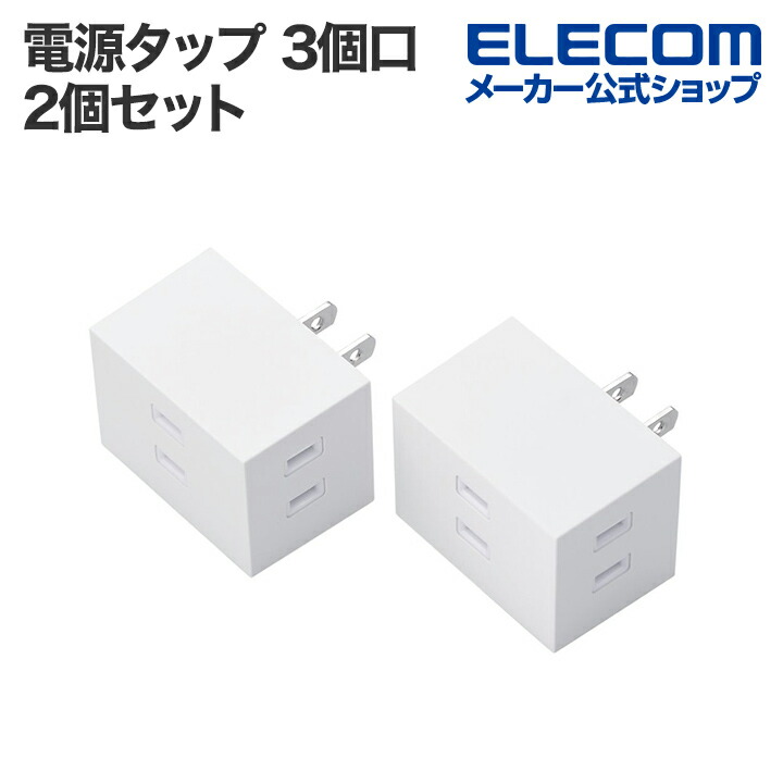 楽天市場】エレコム トリプルタップ 電源タップ シャッター付き 3口