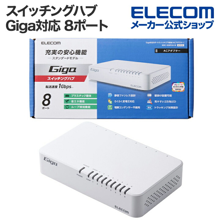 楽天市場】エレコム Giga対応 スイッチングハブ 8ポート プラ筐体 AC