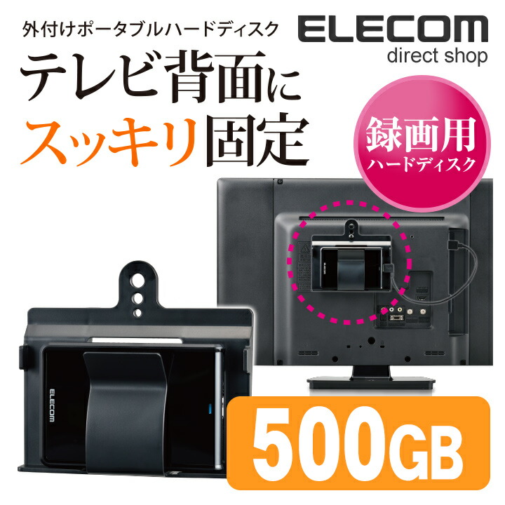 楽天市場】エレコム テレビ背面にスッキリ固定 録画用ハードディスク