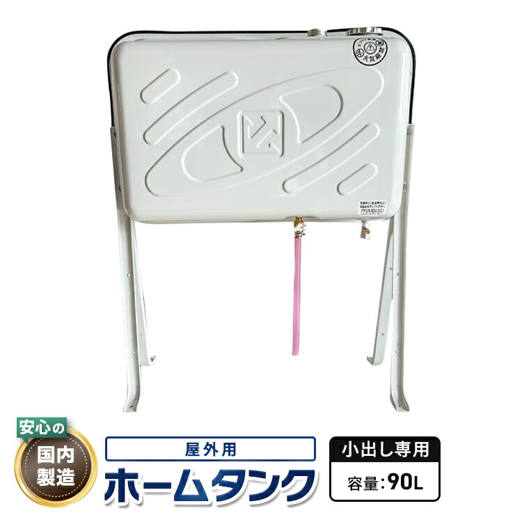 灯油タンク 90l」の人気商品一覧 | 安い商品を通販サイトから探す