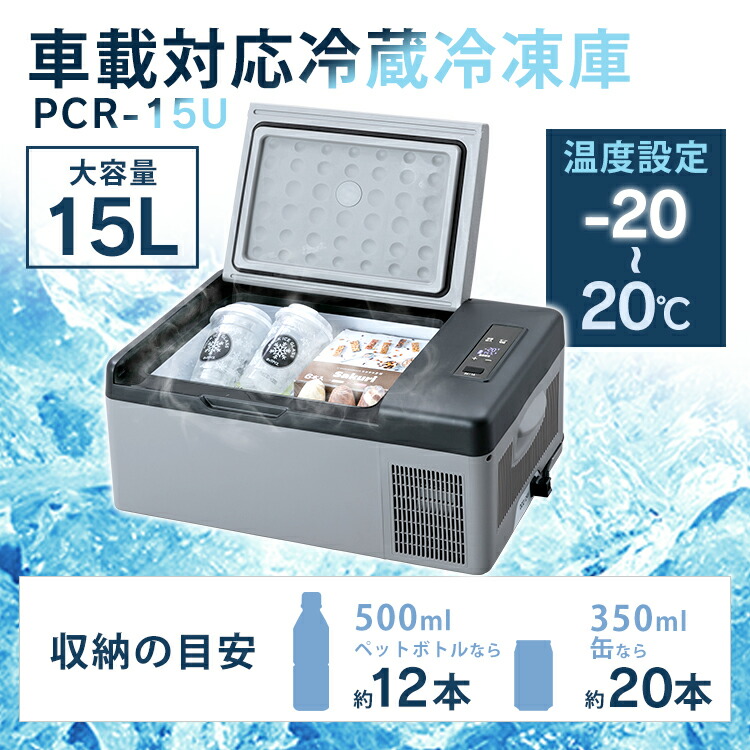 楽天市場】冷蔵冷凍庫 車載対応 冷蔵冷凍庫 15L PCR-15U送料無料 車