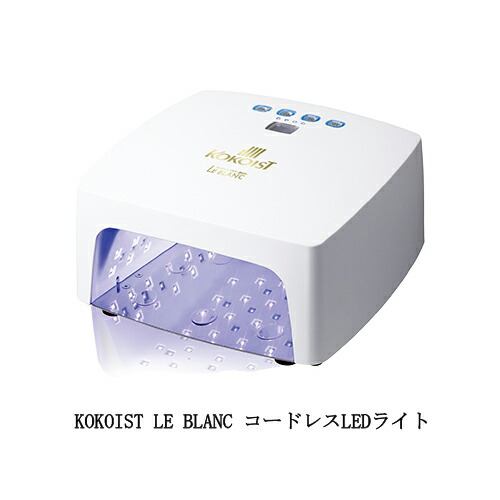 楽天市場】kokoist led＆uv コードレスライト le blancの通販