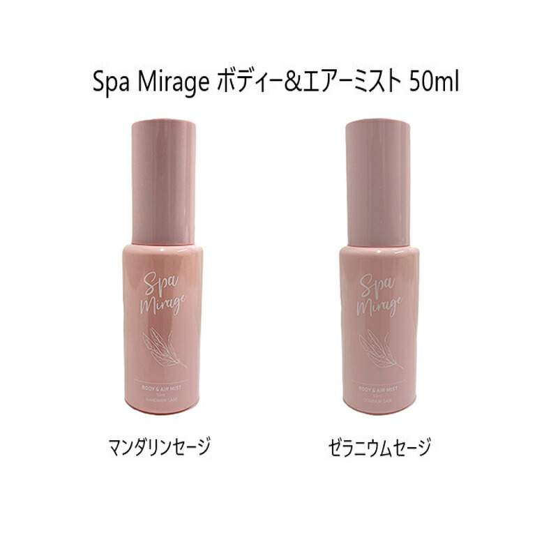 楽天市場】【最大3％OFF】 スパミラージュ Spa Mirage ボディー&エアー