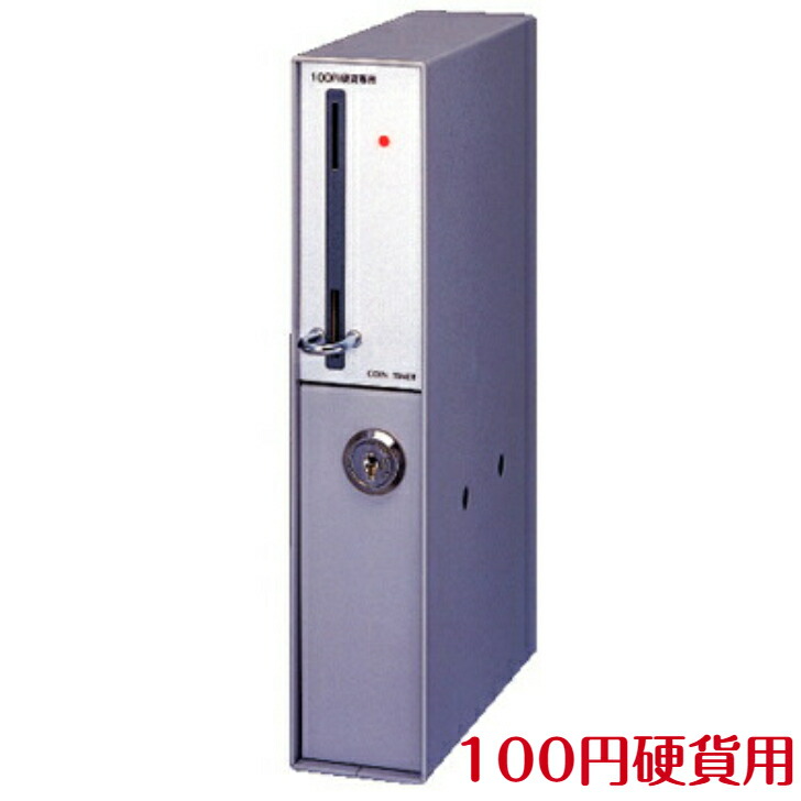楽天市場】TD-S2-100 コインタイマー100円硬貨用（返却口U字金具付
