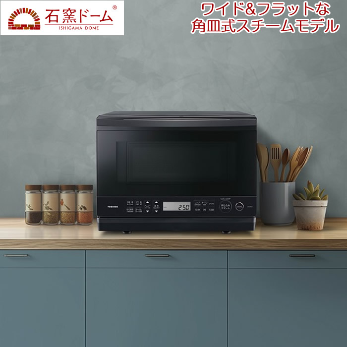 楽天市場】【即納】【返品OK!条件付】東芝 26L 角皿式スチームオーブン