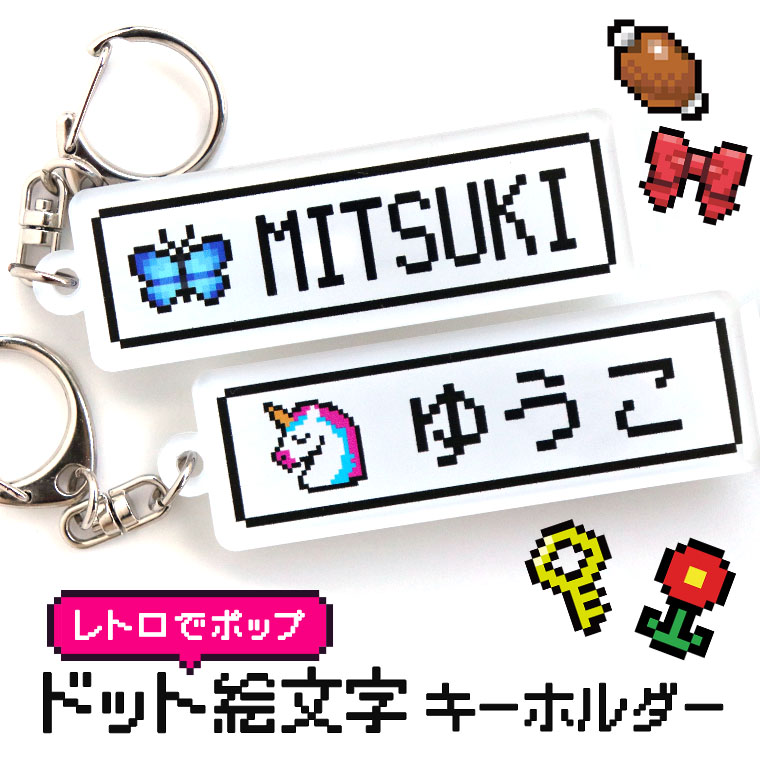 楽天市場】ドット絵キーホルダー アクリル製 アンシャンテラボ