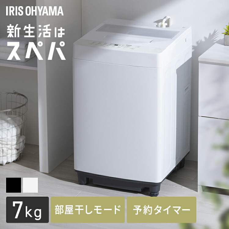 アイリスオーヤマ洗濯機 7kg」の人気商品一覧 | 安い商品を通販サイト