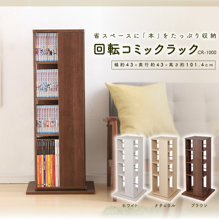 楽天市場】本棚 回転ラック 収納棚 4段 CR-1000コミックラック 回転