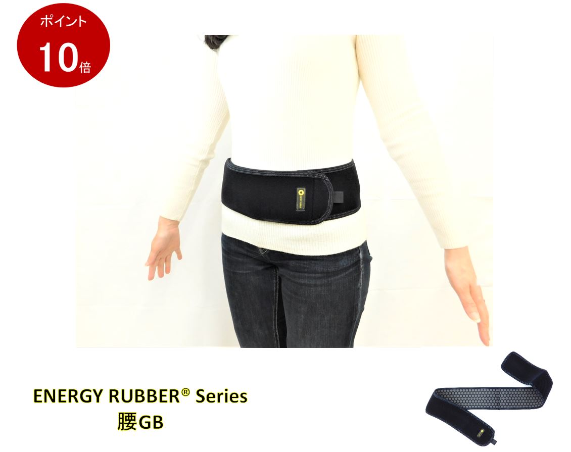 楽天市場】エナジーラバー 腰の通販