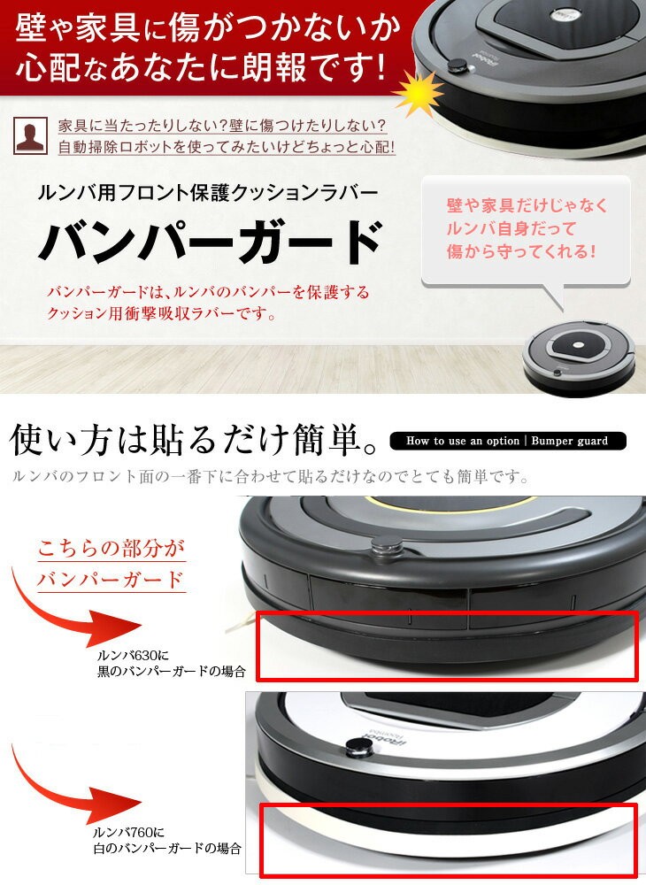 楽天市場】ルンバ(Roomba)用 アイロボット バンパー クッション ガード