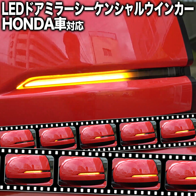 楽天市場】【改良版】ホンダ 汎用 LEDドアミラーシーケンシャル